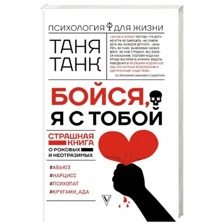 Психология, книга Бойся, я с тобой. Страшная книга о роковых и неотразимых заказать