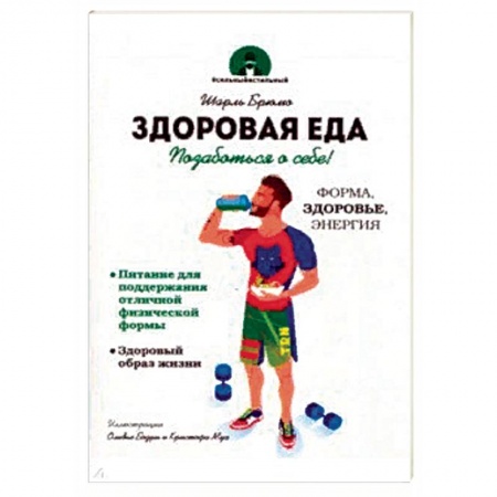 Здоровое и раздельное питание, книга Здоровая еда заказать