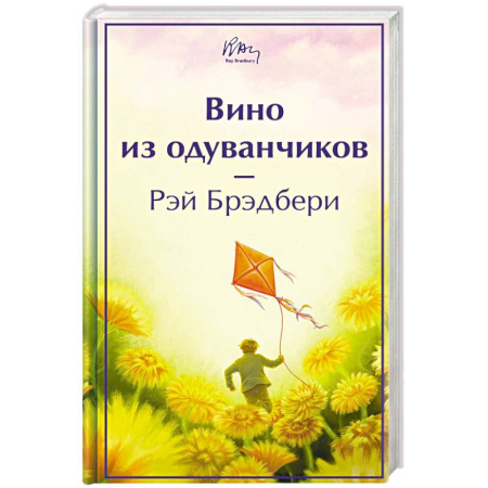 Зарубежная классика, книга Вино из одуванчиков заказать