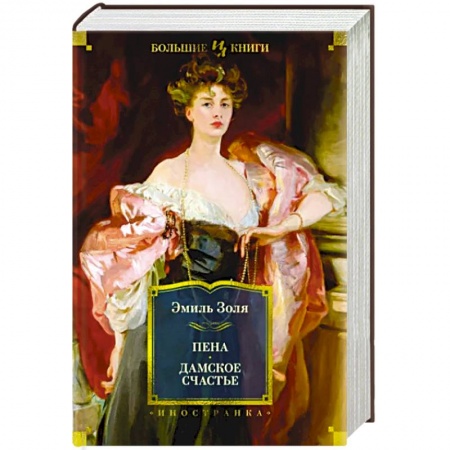 Зарубежная классика, книга Пена. Дамское счастье заказать
