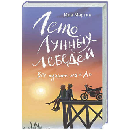 Русская современная проза, книга Лето Лунных лебедей. Все лучшее на «Л» заказать