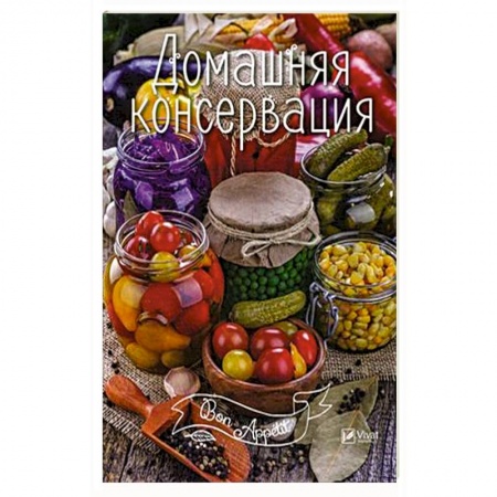 Консервирование, книга Домашняя консервация заказать