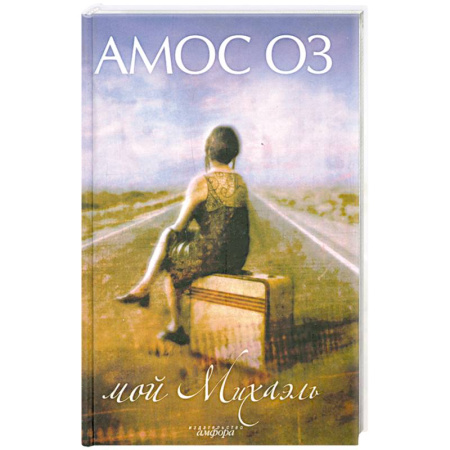 Книги, книга Мой Михаэль: Роман заказать
