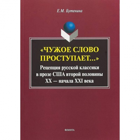 Общее языкознание, книга 'Чужое слово проступает...': Рецепция русской классики в прозе США второй половины ХХ - начала ХXI в заказать