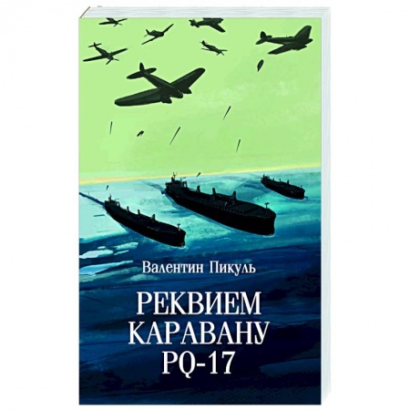 Русская классика, книга Реквием каравану PQ-17 заказать