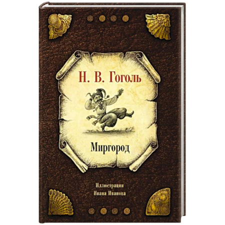 Русская классика, книга Миргород заказать