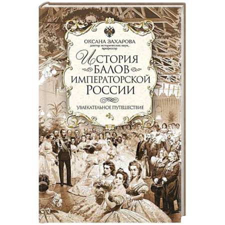 От Руси до России, книга История балов императорской России. Увлекательное путешествие заказать