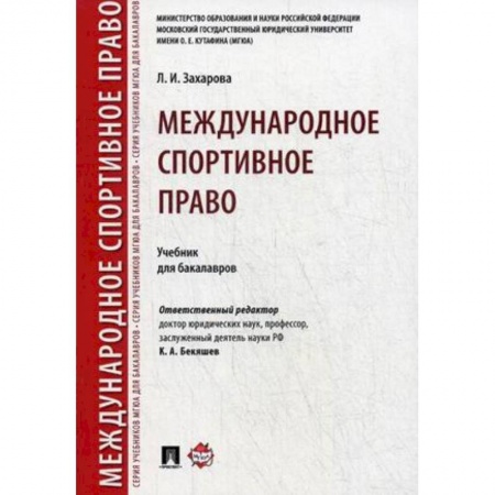 Международное право, книга Международное спортивное право. Учебник для бакалавров заказать