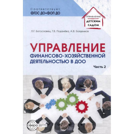 Финансы. Денежное обращение, книга Управление финансово-хозяйственной деятельностью в ДОО. Часть 2 заказать