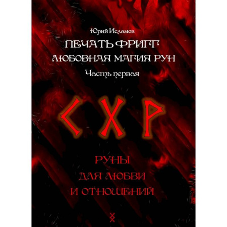 Руны, книга Печать Фригг. Любовная магия рун. Ч. 1, 2 заказать