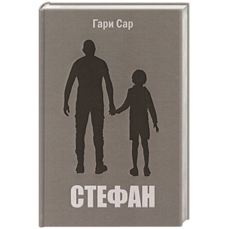 Зарубежная современная проза, книга Стефан заказать