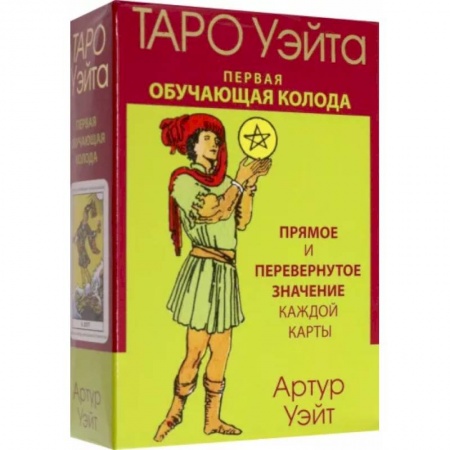 Гадание по картам Таро, книга Таро Уэйта. Первая обучающая колода. Прямое и перевернутое значение каждой карты заказать