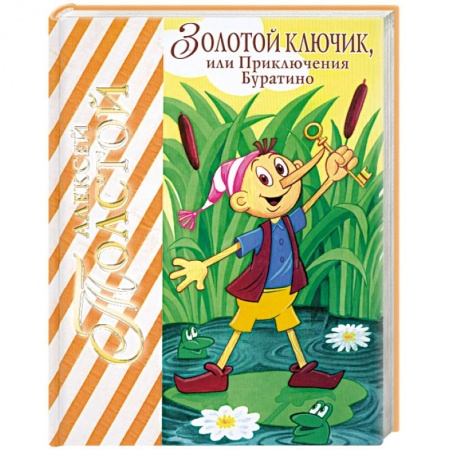 Книги, книга Золотой ключик, или приключения Буратино заказать