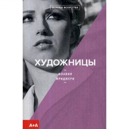 Живопись, книга Художницы заказать