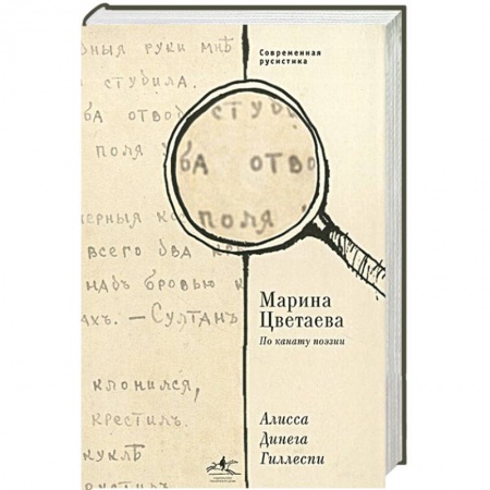 Книги, книга Марина Цветаева. По канату поэзии заказать
