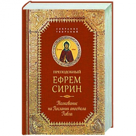 Жития русских святых, жизнеописания церковных деятелей, книга Преподобный Ефрем Сирин.Толкование на Послания апостола Павла заказать