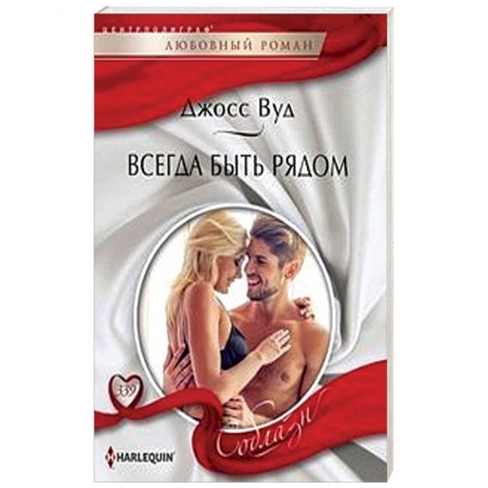 Зарубежный любовный роман, книга Всегда быть рядом заказать