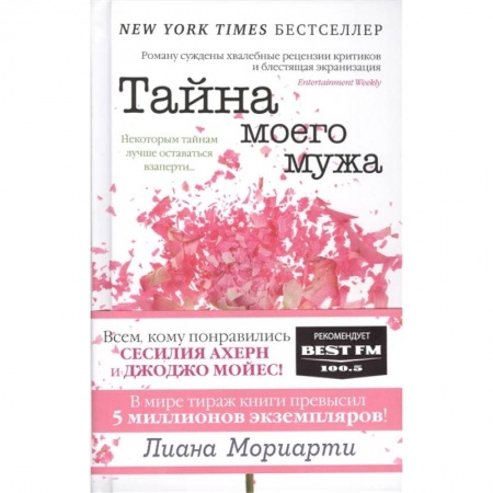 Зарубежная современная проза, книга Тайна моего мужа заказать