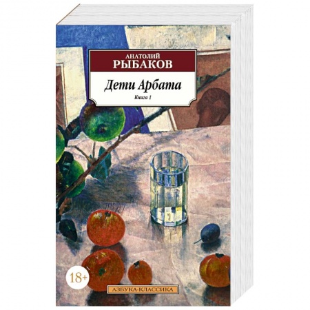 Классическая художественная проза, книга Дети Арбата . Комплект из 3-х книг заказать