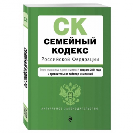 Право. Юриспруденция, книга Семейный кодекс Российской Федерации. Текст с изменениями и дополнениями на 1 февраля 2021 года заказать