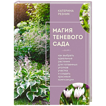 Общие работы по садоводству, книга Магия теневого сада. Как выбрать идеальные растения для потаенных уголков участка и создать красивые композиции заказать