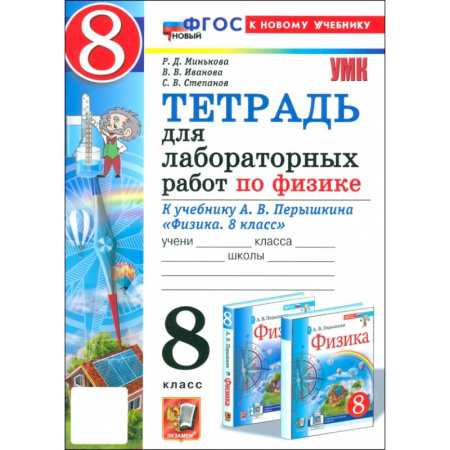 Физика. Астрономия, книга Физика. 8 класс. Тетрадь для лабораторных работ к учебнику А. В. Перышкина. ФГОС заказать