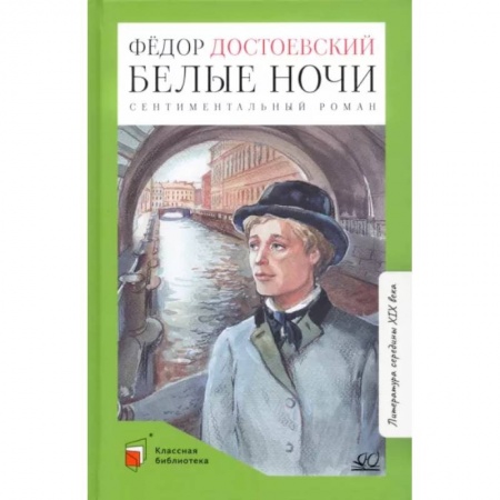 Произведения школьной программы, книга Белые ночи заказать