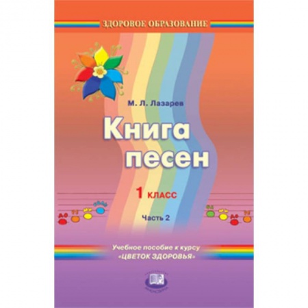 Книги, книга Книга песен. 1 класс. Учебное пособие к курсу 'Цветок здоровья'. В 2-х частях. Часть 2 заказать