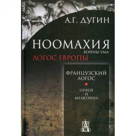 Прикладная философия, книга Ноомахия: войны ума. Французский Логос. Орфей и Мелюзина заказать