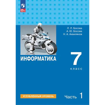 Информатика. 7 класс. Учебник. Углубленный уровень. Часть 1 Информатика. 7 класс. Учебник. Углубленный уровень. Часть 1