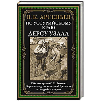 По Уссурийскому краю. Дерсу Узала По Уссурийскому краю. Дерсу Узала