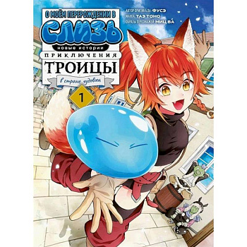 О моем перерождении в слизь. Новые истории. Приключения троицы в стране чудовищ. Т. 1: манга
