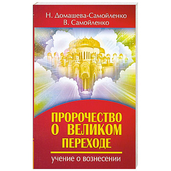 Пророчество о Великом переходе