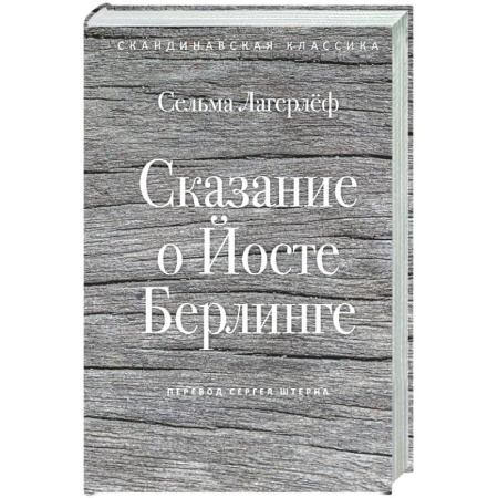 Зарубежная классика, книга Сказание о Йосте Берлинге заказать