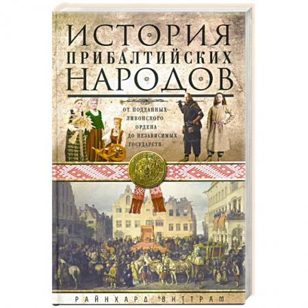 История отдельных зарубежных стран, книга История прибалтийских народов. От подданных Ливонского ордена до независимых государств заказать