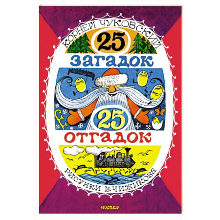 Загадки. Скороговорки. Считалки, книга 25 загадок - 25 отгадок. Рисунки В. Чижикова заказать