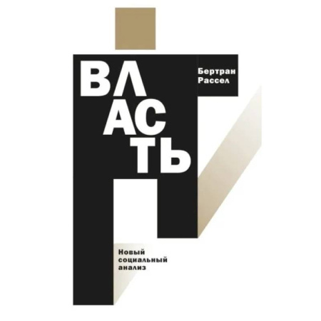 Анализ данных и исследования в социологии, книга Власть: новый социальный анализ заказать