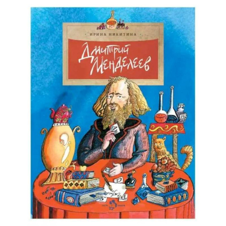Биографии известных личностей для детей, книга Дмитрий Менделеев. Выпуск 98 заказать