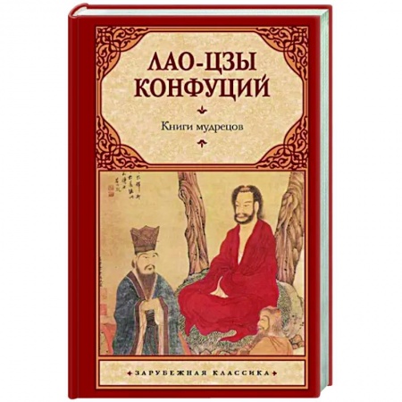 Избранные философские труды и речи, книга Книги мудрецов заказать