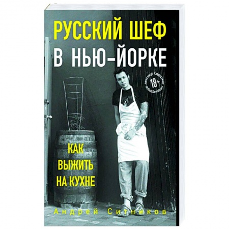 Современная художественная проза, книга Русский шеф в Нью-Йорке заказать