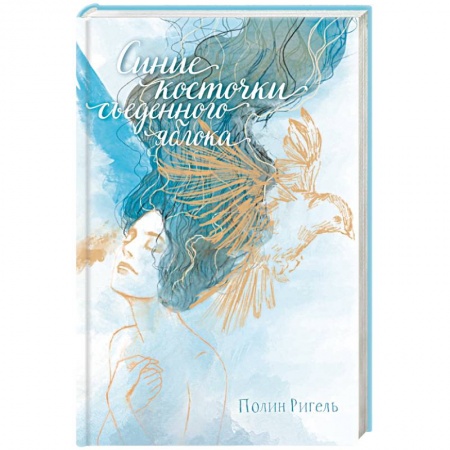 Русская современная проза, книга Синие косточки съеденного яблока заказать