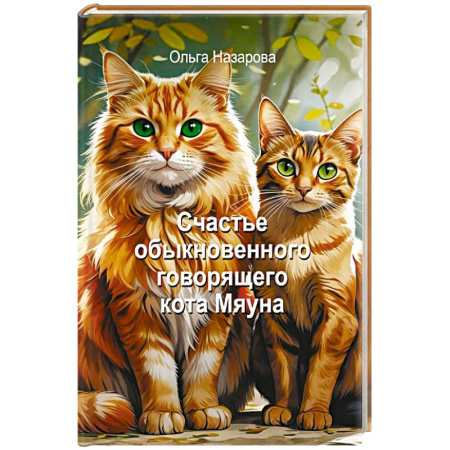 Русская современная проза, книга Счастье обыкновенного говорящего кота Мяуна заказать