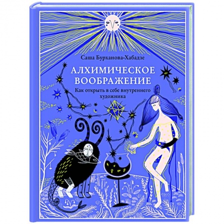 Эзотерические учения, книга Алхимическое воображение. Как открыть в себе внутреннего художника заказать