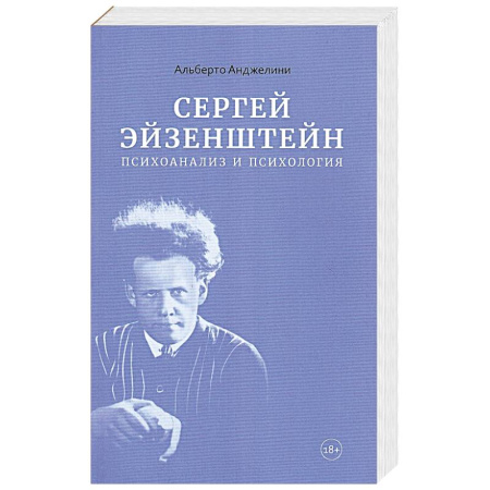 Искусствоведение. История искусств, книга Сергей Эйзенштейн.Психоанализ и психология заказать