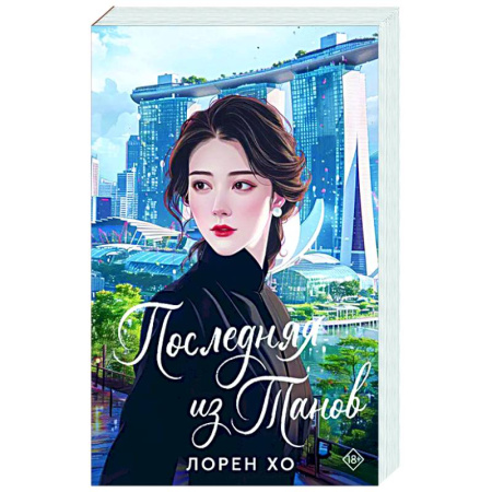 Зарубежный любовный роман, книга Последняя из Танов заказать