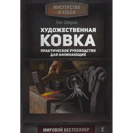Другие виды ремесел и рукоделия, книга Художественная ковка. Практическое руководство для начинающих заказать