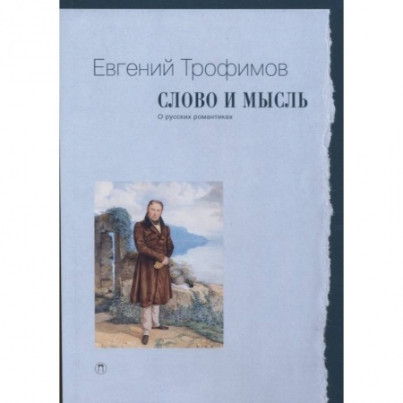 Филологические науки в целом. Частные филологии, книга Слово и мысль. О русских романтиках заказать