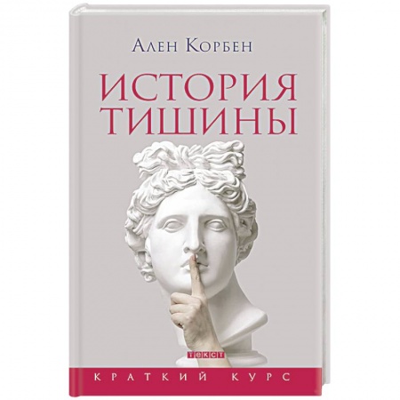 Общие работы по всемирной истории, книга История тишины от эпохи Возрождения до наших дней заказать