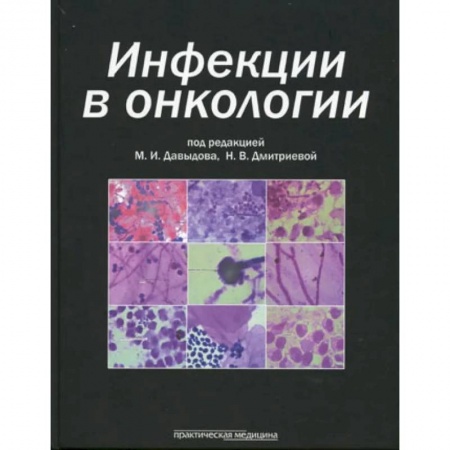 Инфекционные болезни, книга Инфекции в онкологии заказать