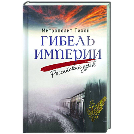Современная история России (с 1991 года), книга Гибель империи. Российский урок. заказать